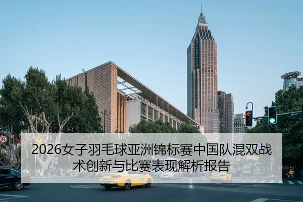 nv-zi-yu-mao-qiu-ya-zhou-jin-biao-sai-zhong-guo-dui-hun-shuang-zhan-shu-chuang-xin-yu-bi-sai-biao-xian-jie-xi-bao-gao-2-975.jpg