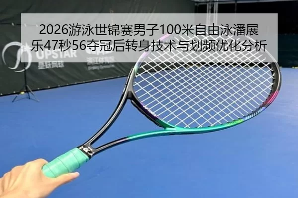 you-yong-shi-jin-sai-nan-zi-mi-zi-you-yong-pan-zhan-le-miao-duo-guan-hou-zhuan-shen-ji-shu-yu-hua-pin-you-hua-fen-xi-2-522.jpg