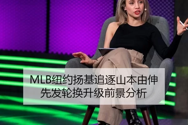 MLB纽约扬基追逐山本由伸 先发轮换升级前景分析