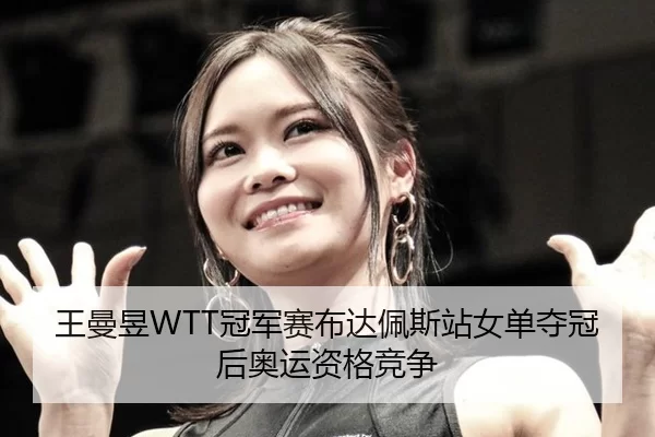 wang-man-yu-guan-jun-sai-bu-da-pei-si-zhan-nv-dan-duo-guan-hou-ao-yun-zi-ge-jing-zheng-2-532.jpg
